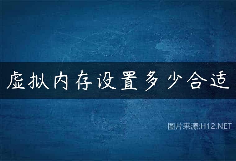 虚拟内存设置多少合适