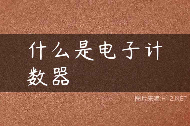 什么是电子计数器