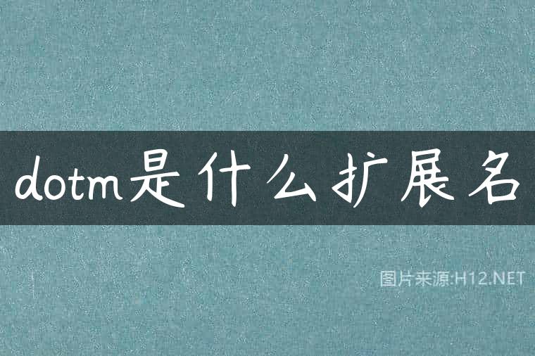 dotm是什么扩展名