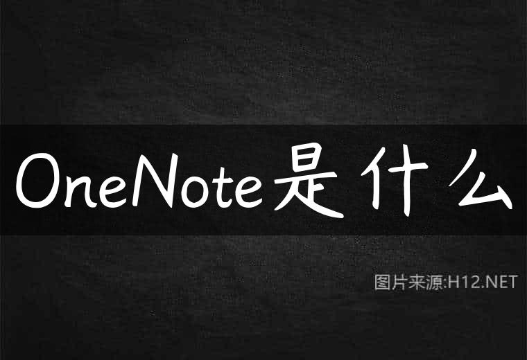 OneNote是什么