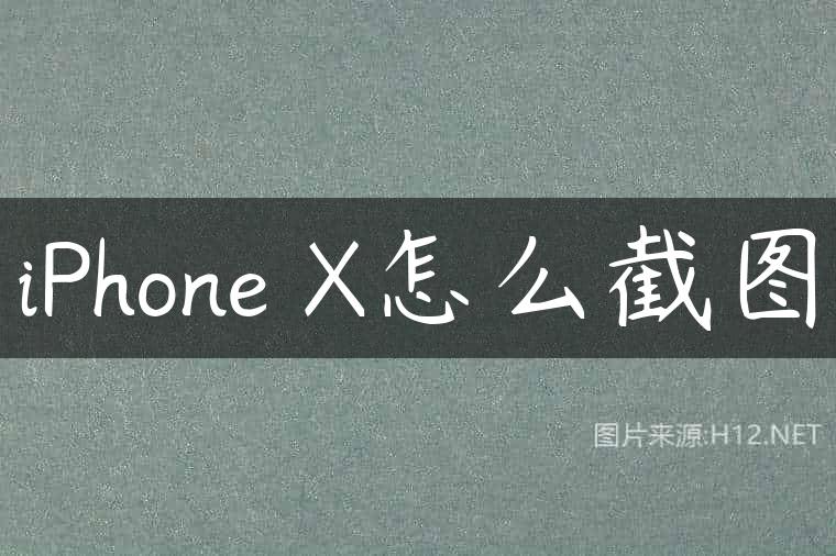 iPhone X怎么截图