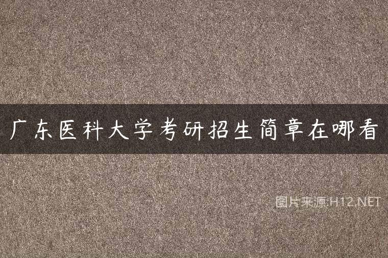 广东医科大学考研招生简章在哪看
