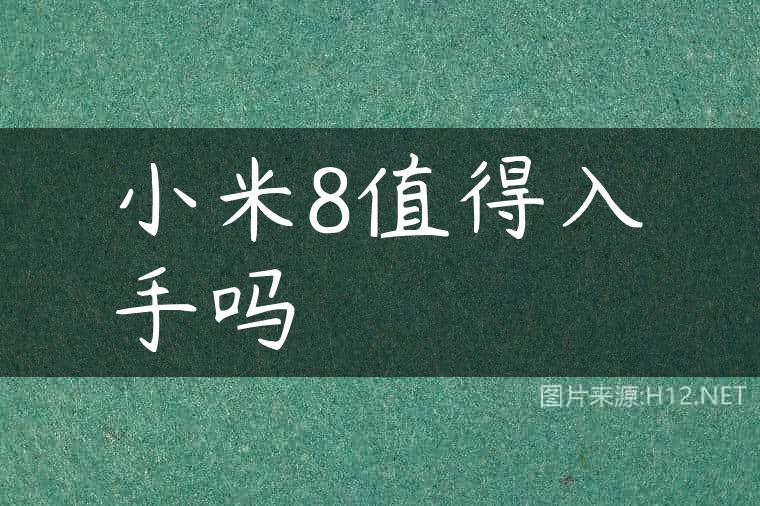 小米8值得入手吗
