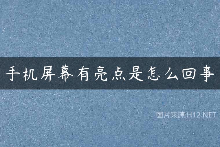 手机屏幕有亮点是怎么回事