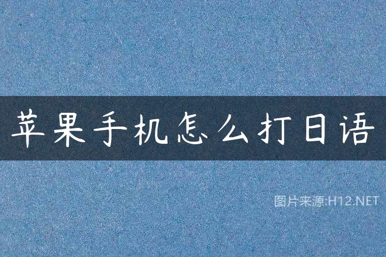 苹果手机怎么打日语