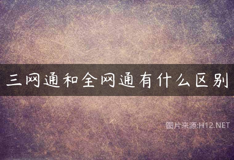 三网通和全网通有什么区别