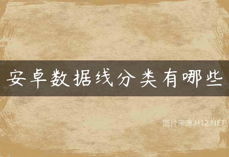安卓数据线分类有哪些