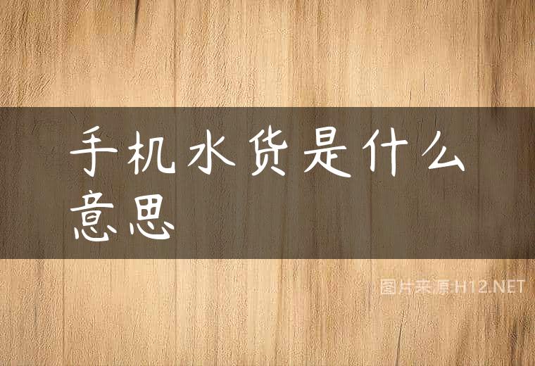 手机水货是什么意思