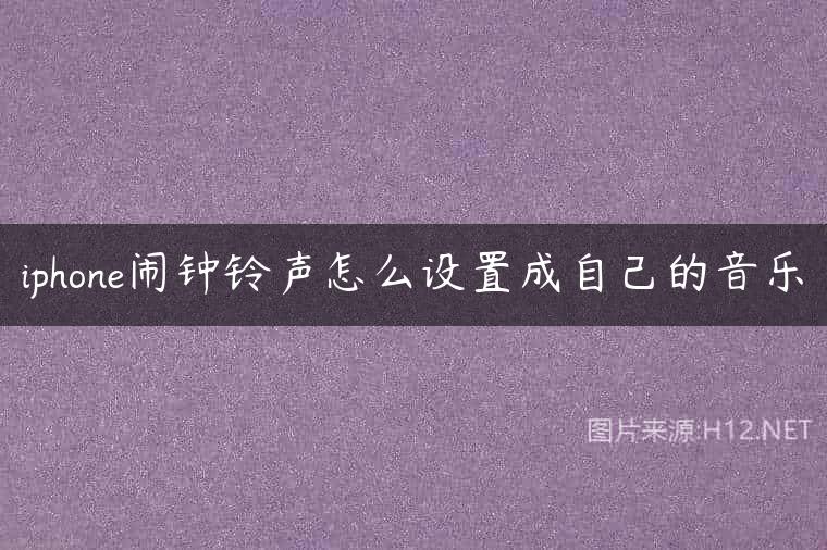 iphone闹钟铃声怎么设置成自己的音乐