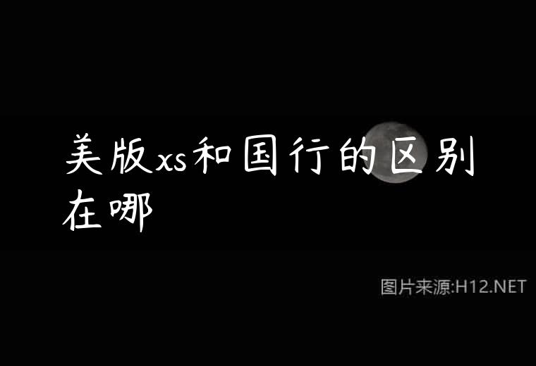 美版xs和国行的区别在哪