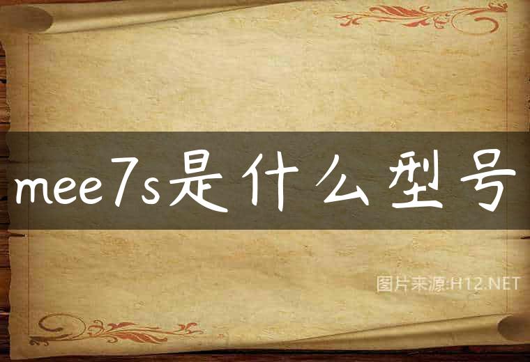 mee7s是什么型号