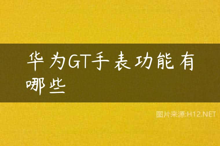 华为GT手表功能有哪些