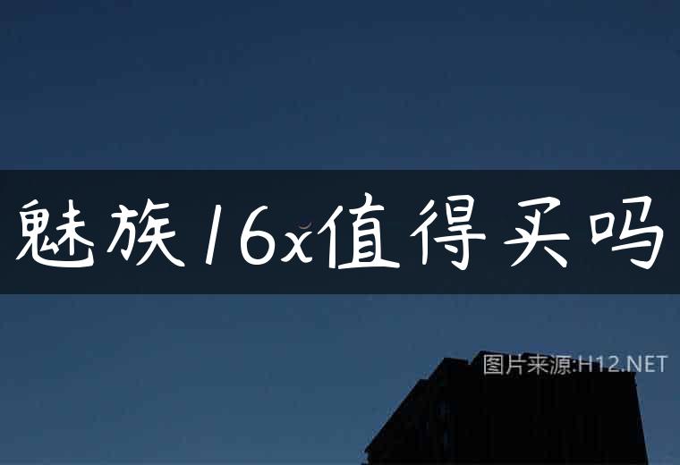 魅族16x值得买吗