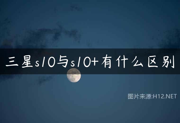 三星s10与s10+有什么区别