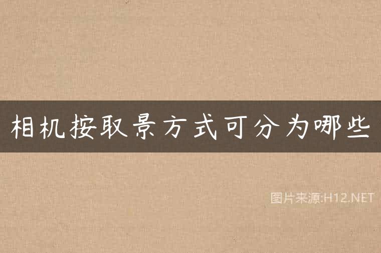 相机按取景方式可分为哪些