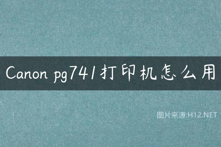 Canon pg741打印机怎么用