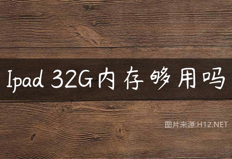 Ipad 32G内存够用吗