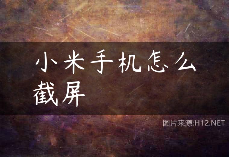小米手机怎么截屏
