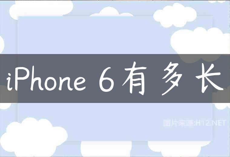 iPhone 6有多长