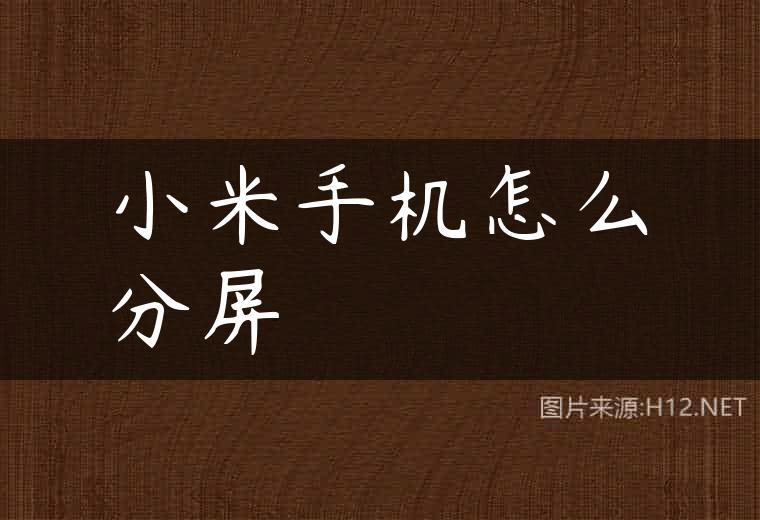 小米手机怎么分屏
