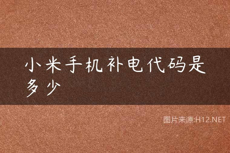 小米手机补电代码是多少