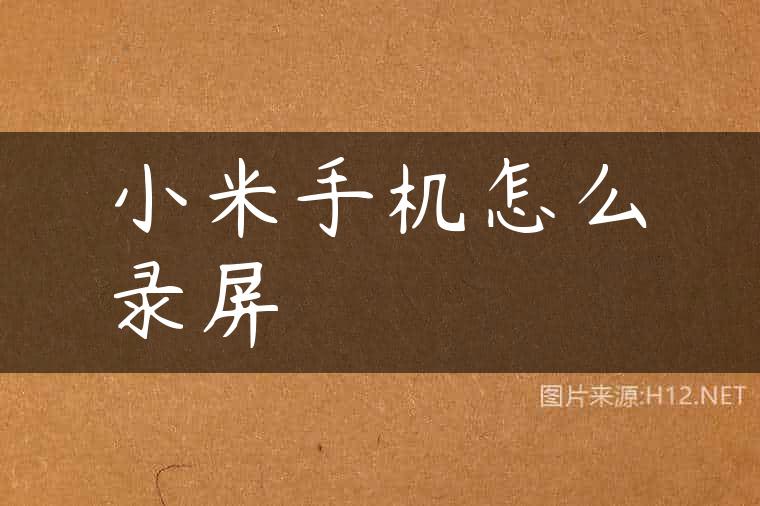小米手机怎么录屏