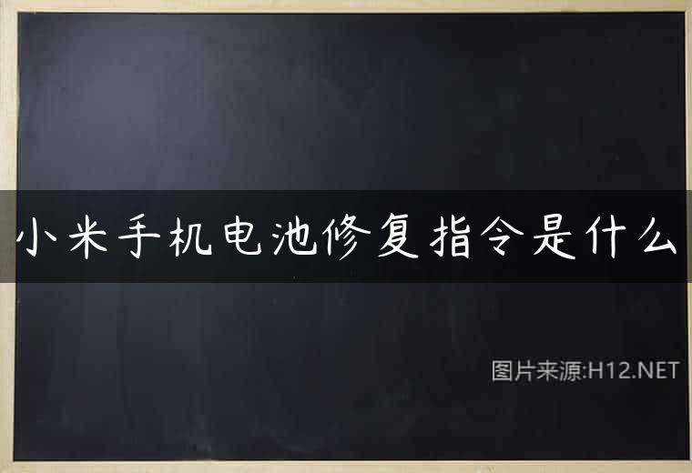 小米手机电池修复指令是什么