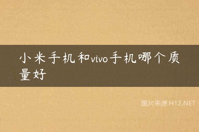 小米手机和vivo手机哪个质量好