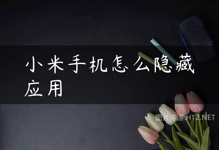 小米手机怎么隐藏应用