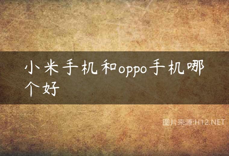 小米手机和oppo手机哪个好