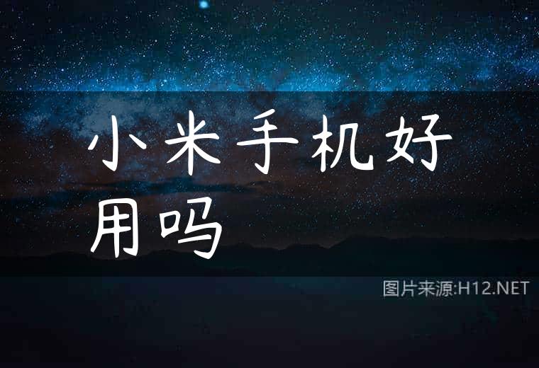 小米手机好用吗