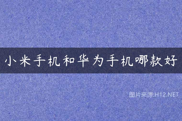 小米手机和华为手机哪款好