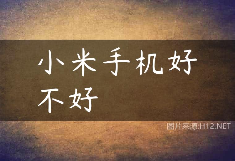 小米手机好不好