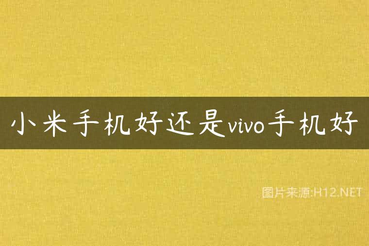 小米手机好还是vivo手机好