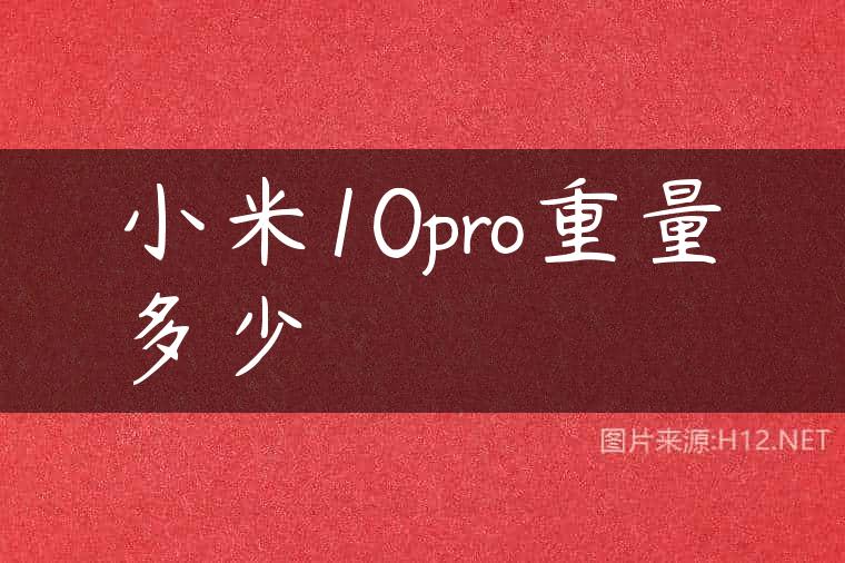 小米10pro重量多少