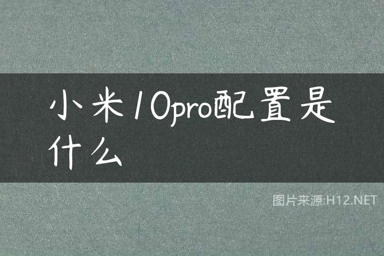 小米10pro配置是什么