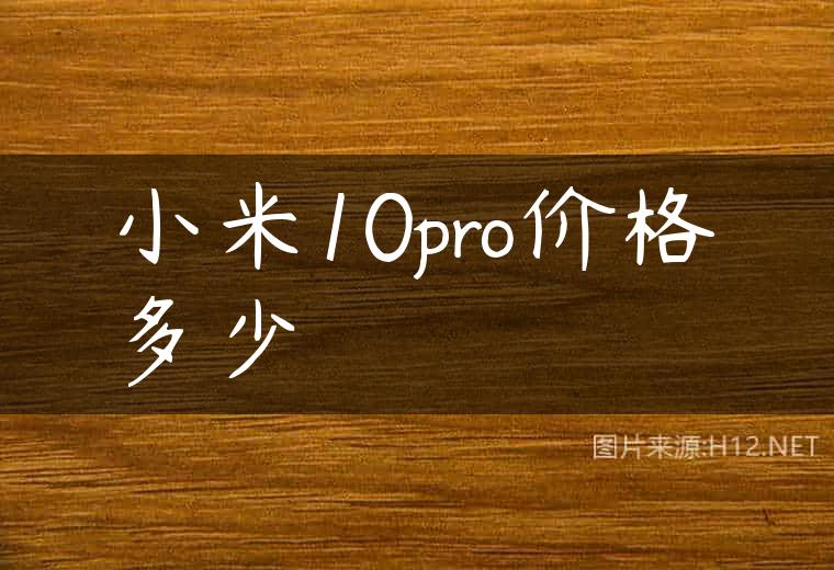 小米10pro价格多少