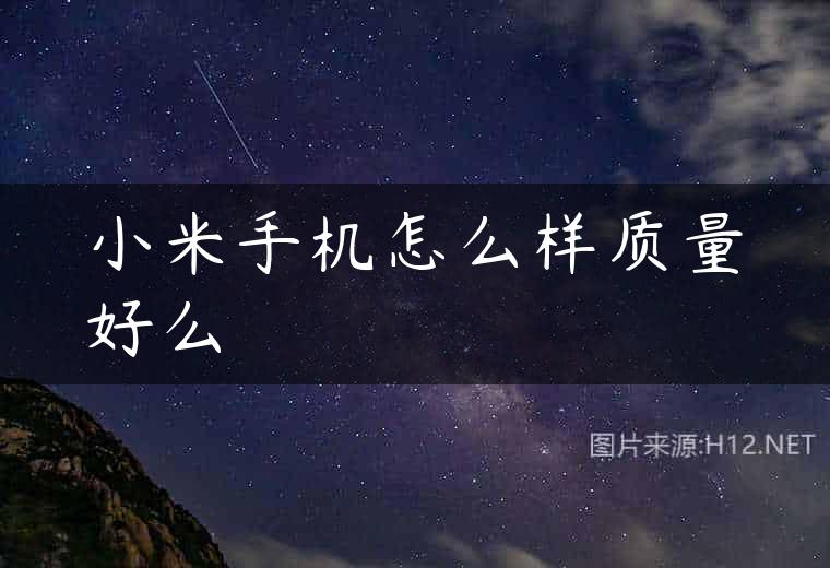 小米手机怎么样质量好么