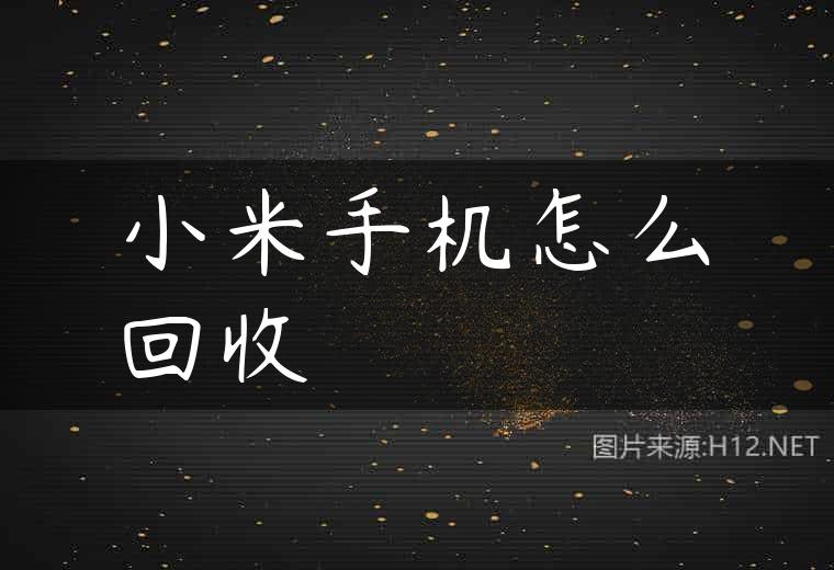 小米手机怎么回收