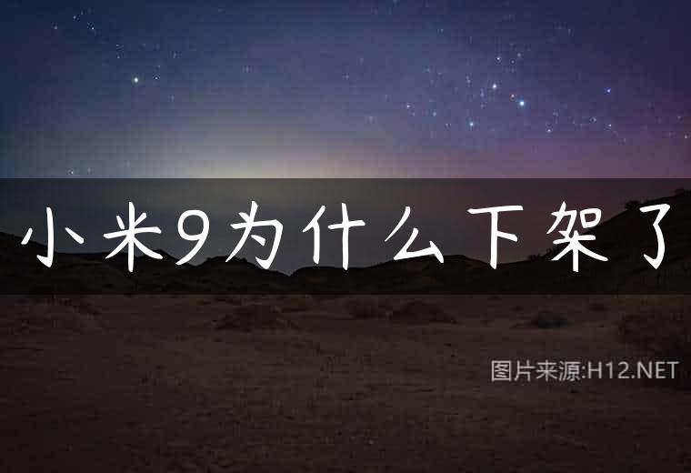 小米9为什么下架了