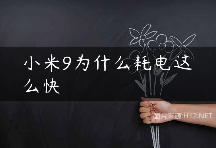 小米9为什么耗电这么快