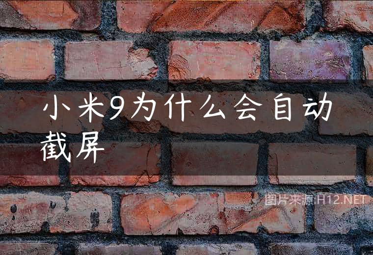 小米9为什么会自动截屏