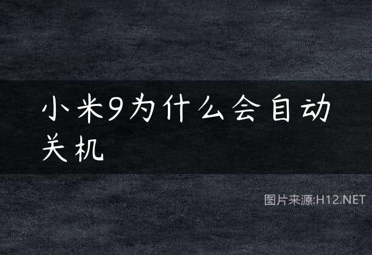 小米9为什么会自动关机