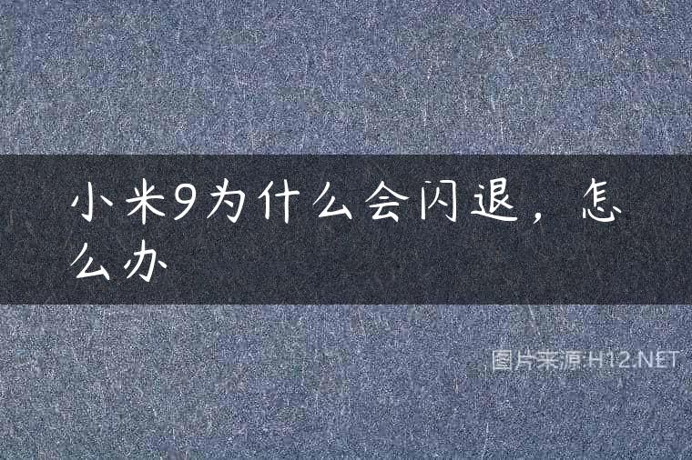 小米9为什么会闪退，怎么办