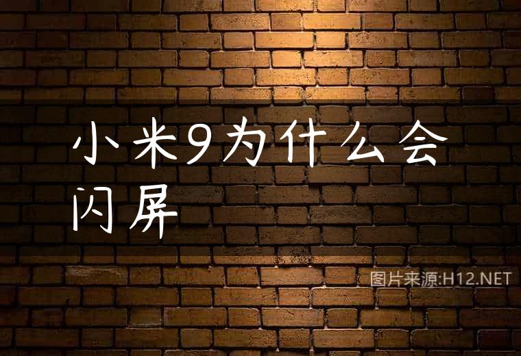 小米9为什么会闪屏