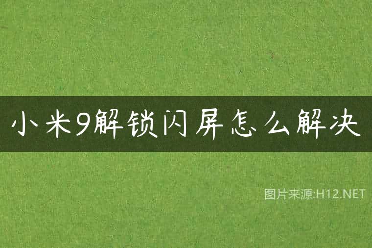 小米9解锁闪屏怎么解决