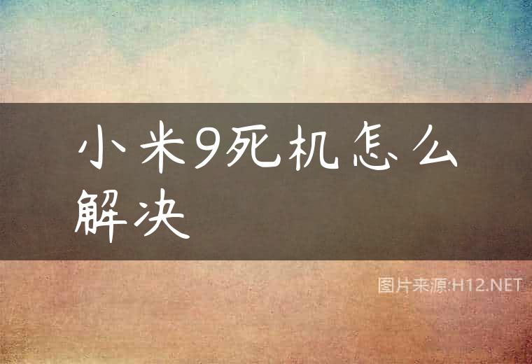 小米9死机怎么解决