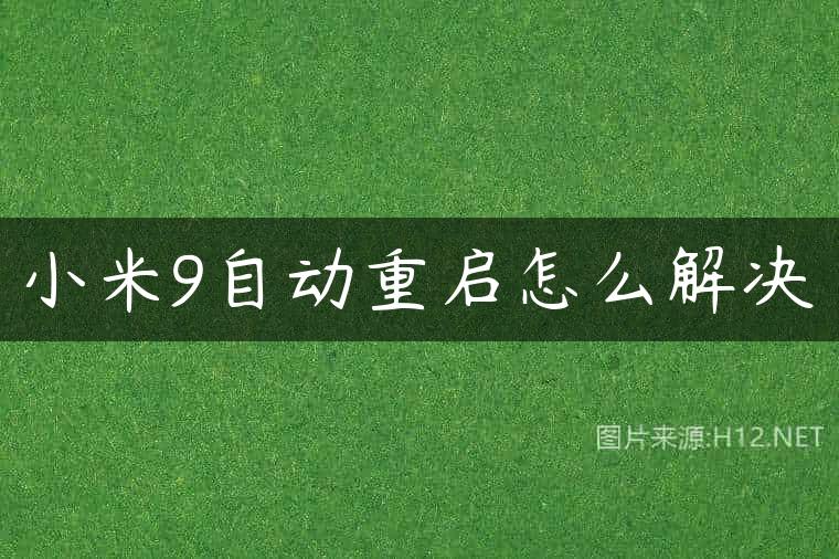 小米9自动重启怎么解决