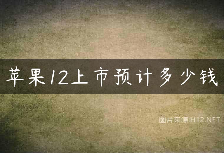 苹果12上市预计多少钱