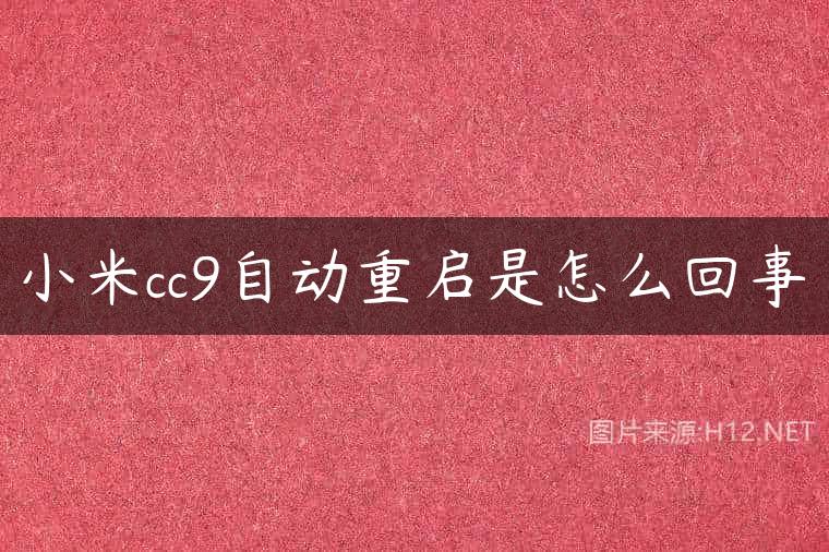 小米cc9自动重启是怎么回事